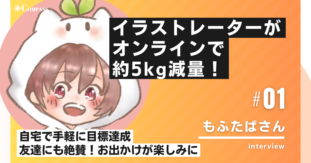 体験談】オンラインで約5kg減量！｜ボディメイクコーチ養成スクール 