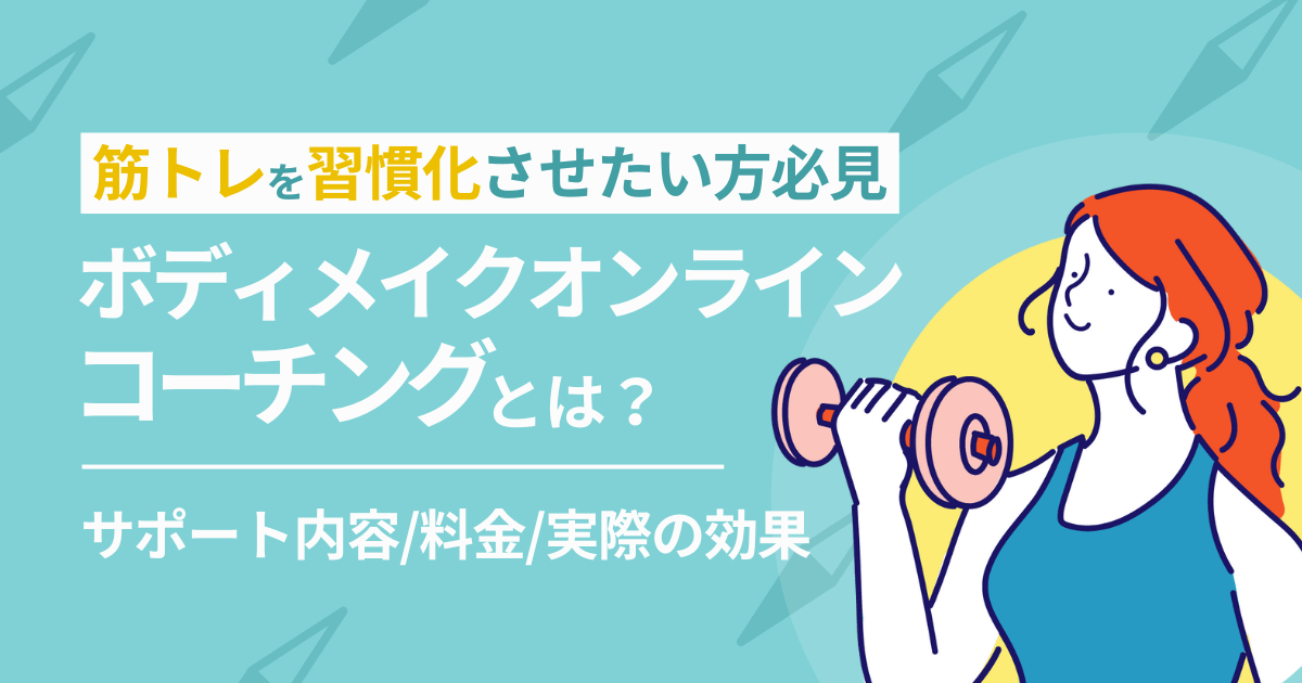 1人じゃ続かない方へ】筋トレ習慣が手に入るオンラインコーチングとは 