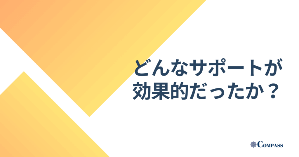 どんなサポートが効果的だったか？と書かれた画像