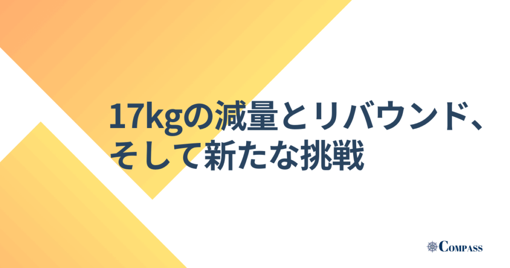 17kgの減量とリバウンド、そして新たな挑戦と書かれた画像