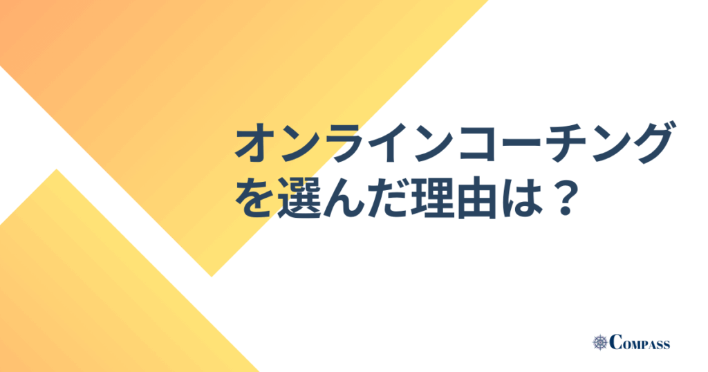 オンラインコーチングを選んだ理由は？と書かれた画像