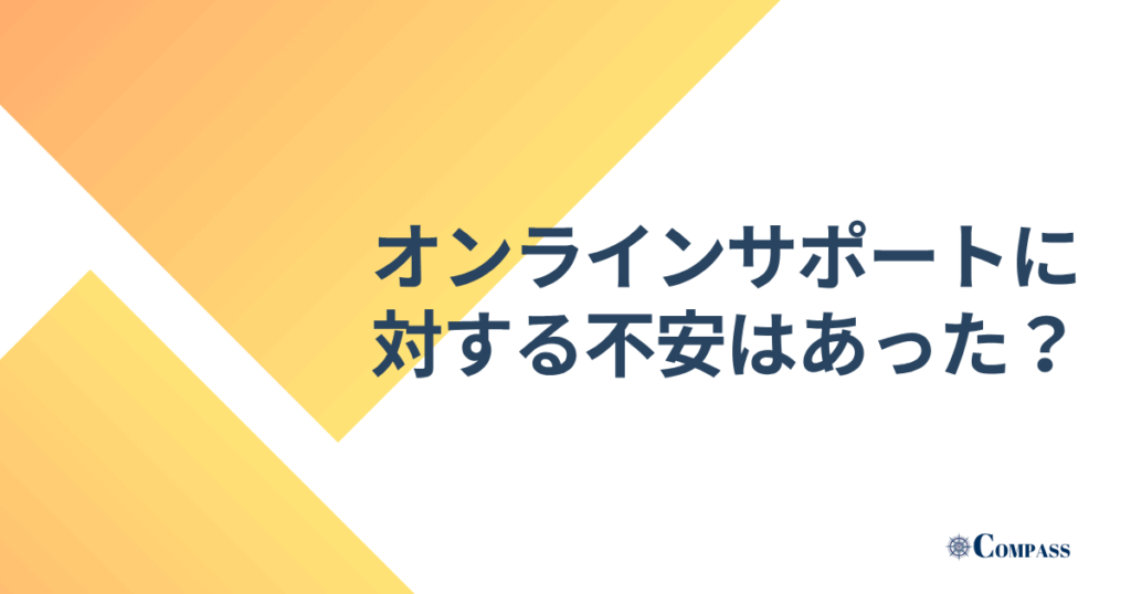 オンラインサポートに対する不安はあった？と書かれた画像