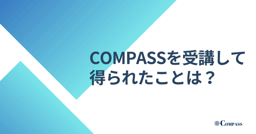 COMPASSを受講して得られたことは？