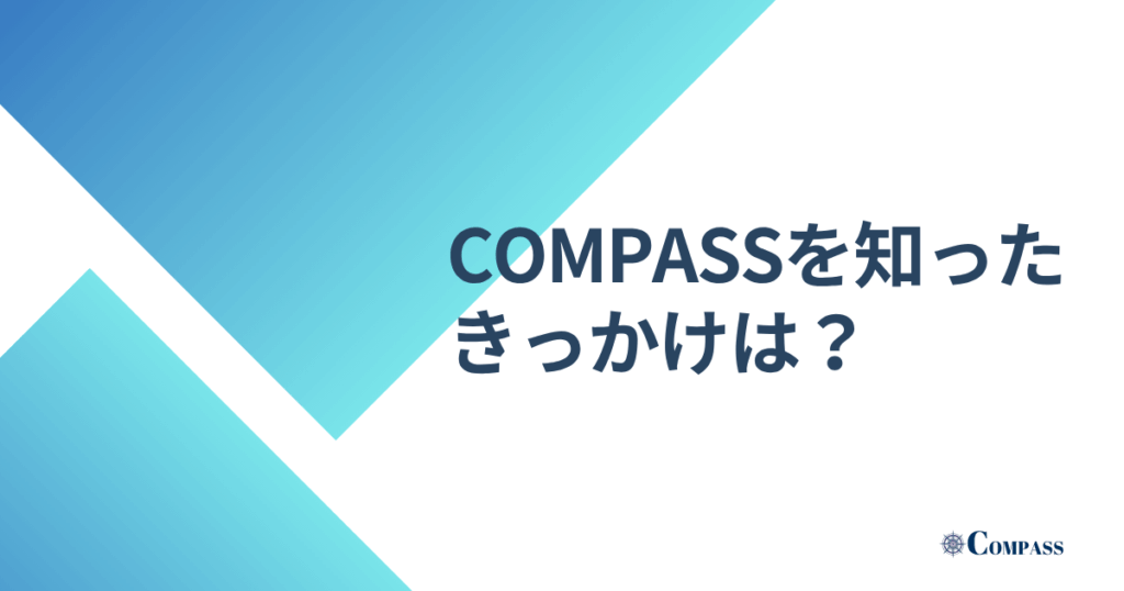 COMPASSを知ったきっかけは？