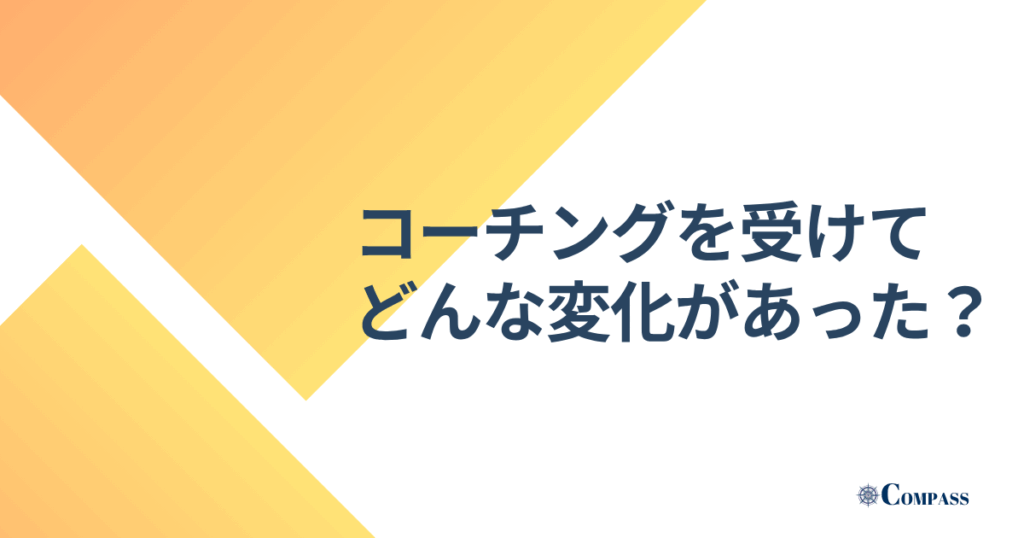 コーチングを受けてどんな変化があった？と書かれた画像