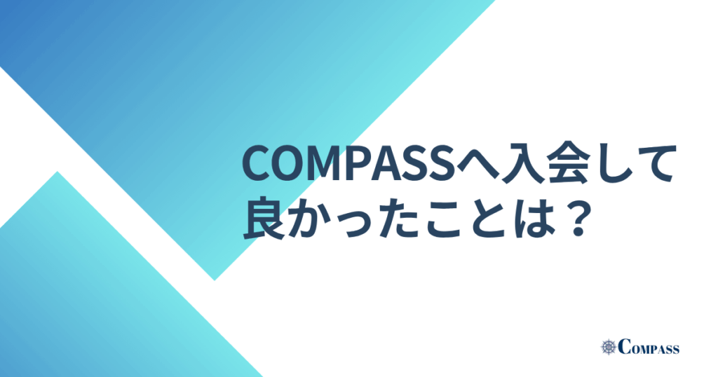 COMPASSへ入会して良かったことは？