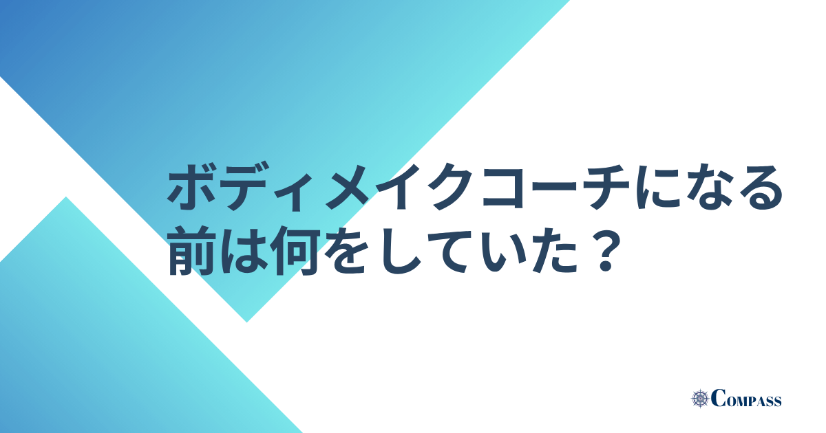 ボディメイクコーチになる前は何をしていた?
