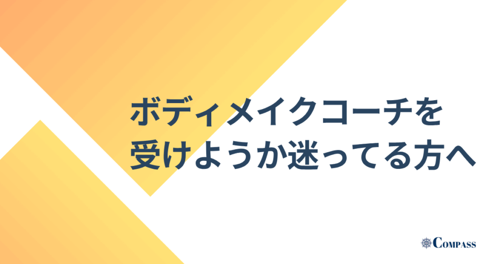 ボディメイクコーチを受けようか迷っている方へと書かれた画像