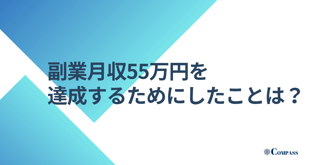 副業月収55万円を達成するためにしたことは?