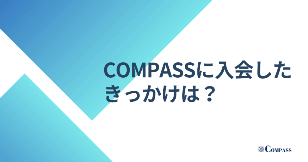 COMPASSに入会したきっかけは？