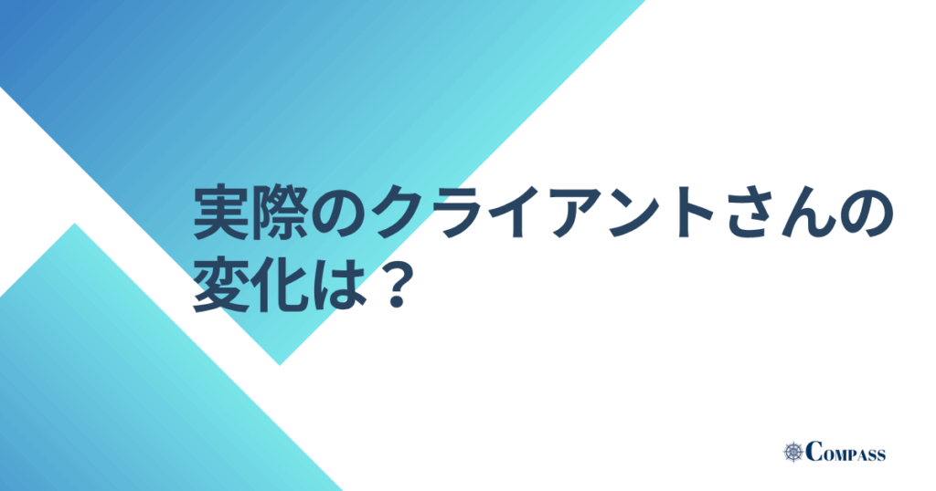 実際のクライアントさんの変化は？