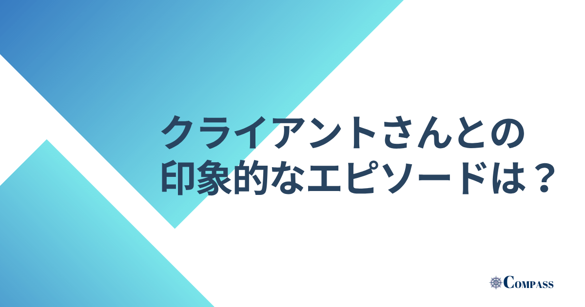 クライアントさんとの印象的なエピソードは?