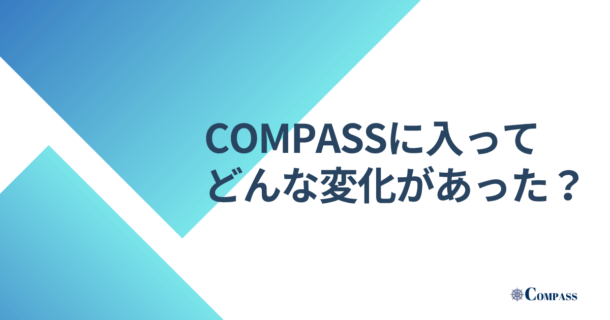 COMPASSに入ってどんな変化があった?