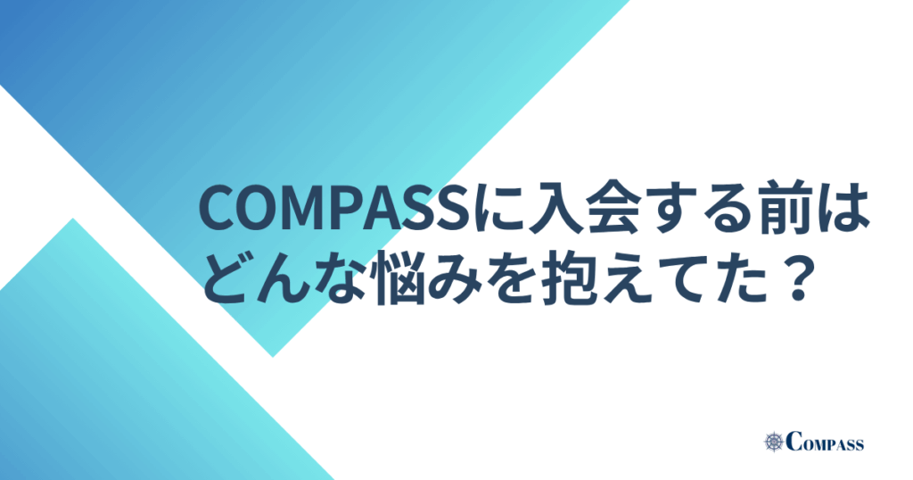 COMPASSに入会する前はどんな悩みを抱えていた？