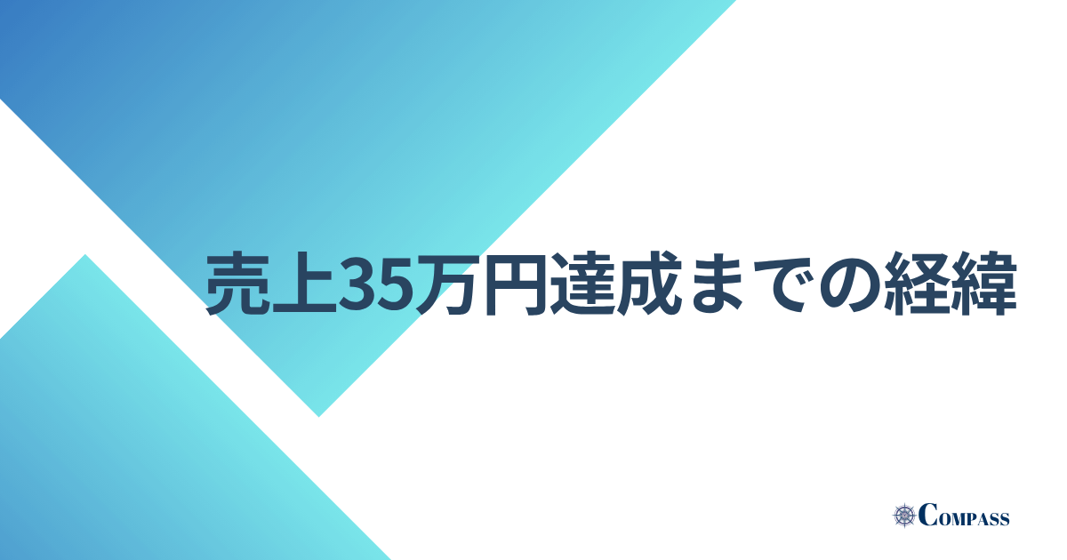 売上35万円達成までの経緯