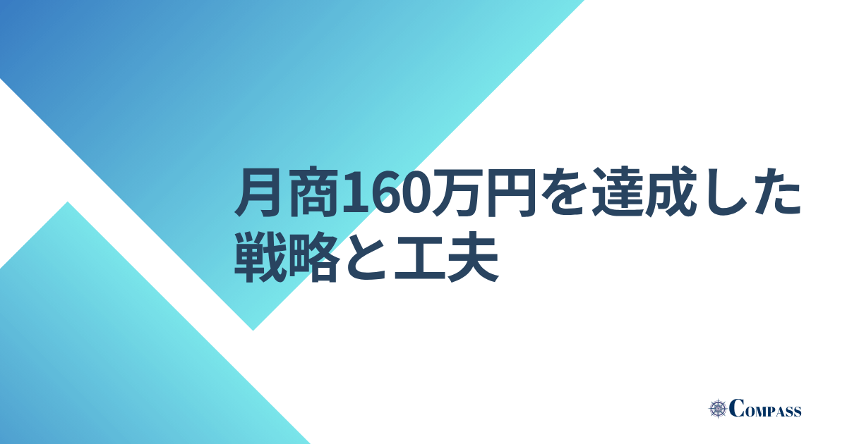 月商160万円を達成した戦略と工夫
