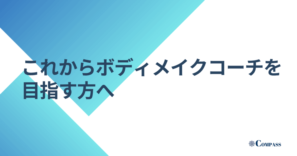 これからボディメイクコーチを目指す方へ