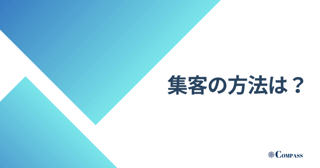 集客の方法は？