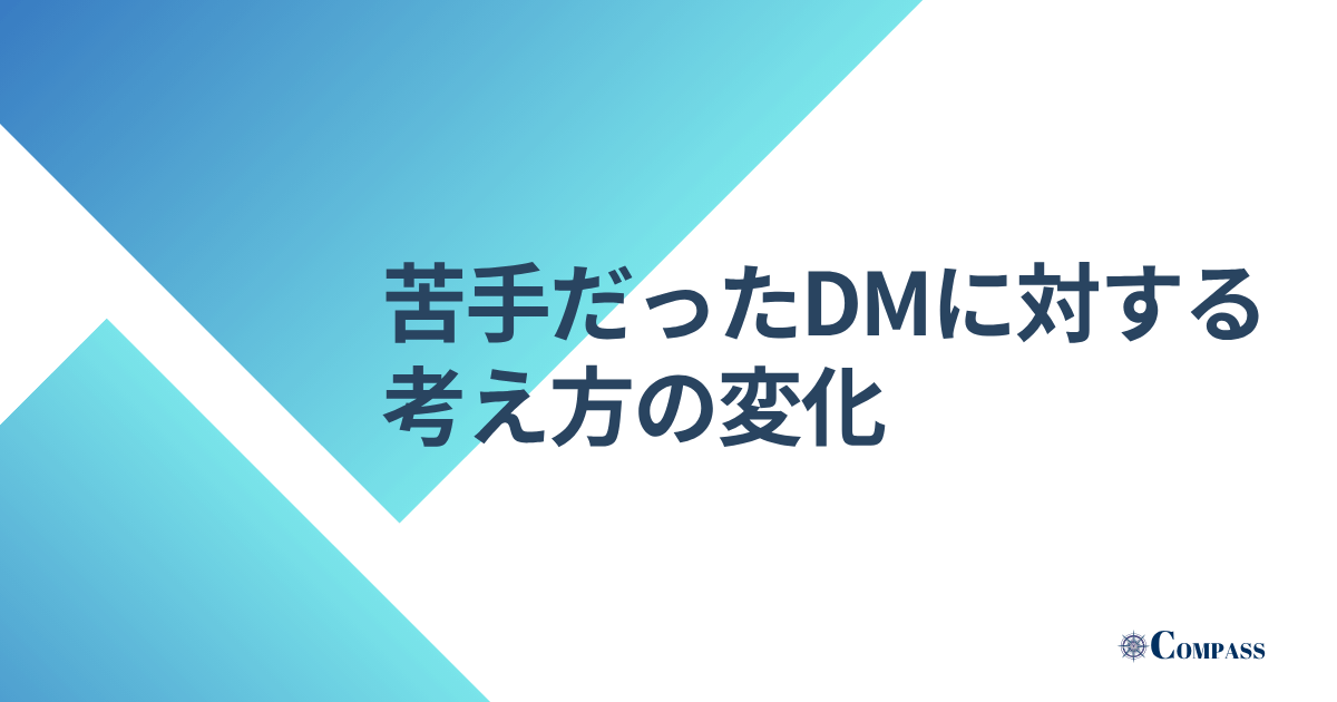 苦手だったDMに対する考え方の変化