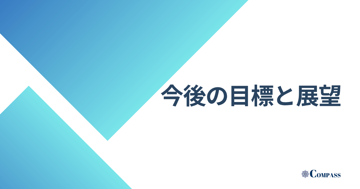 今後の目標と展望