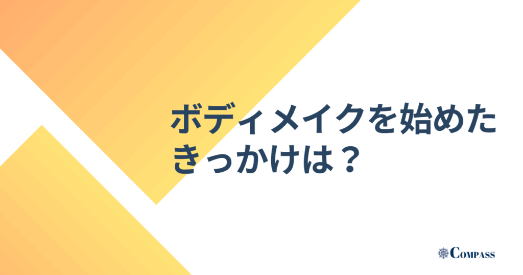 ボディメイクを始めたきっかけは？