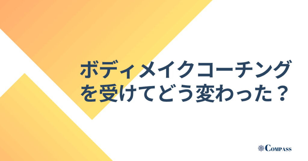 ボディメイクコーチングを受けてどう変わった？