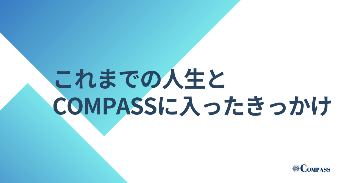これまでの人生とCOMPASSに入ったきっかけ