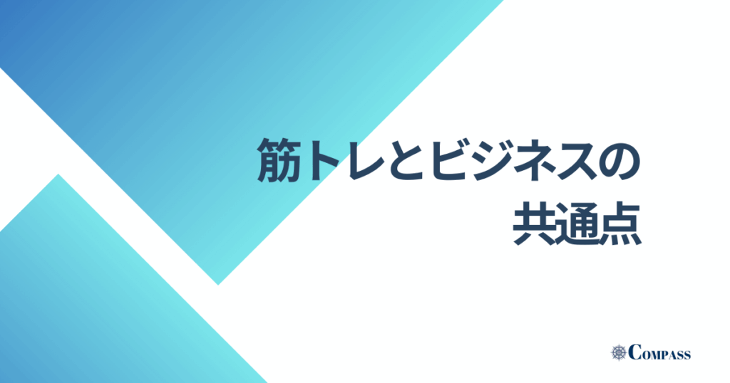 筋トレとビジネスの共通点
