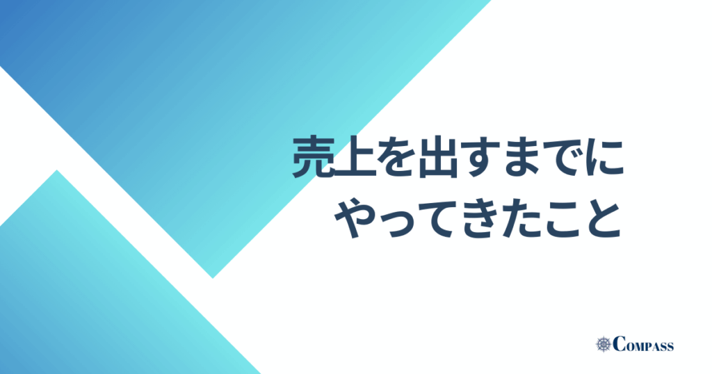 売上を出すまでにやってきたこと