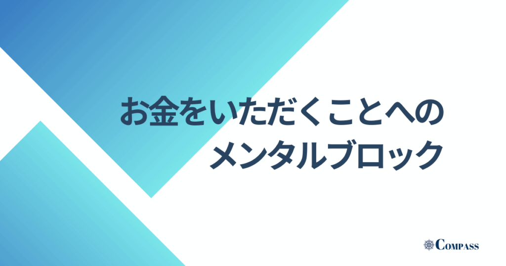 お金をいただくことへのメンタルブロック