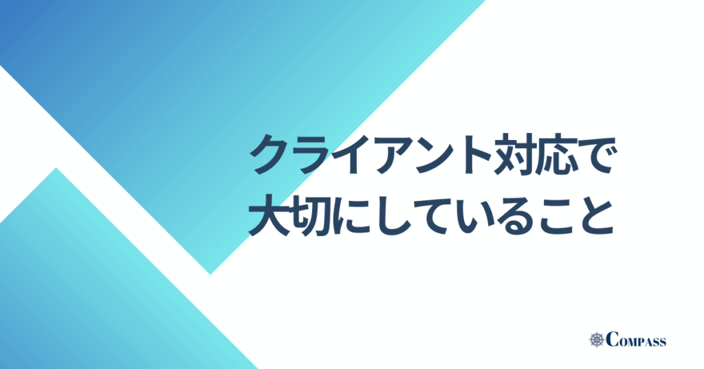 クライアント対応で大切にしていること