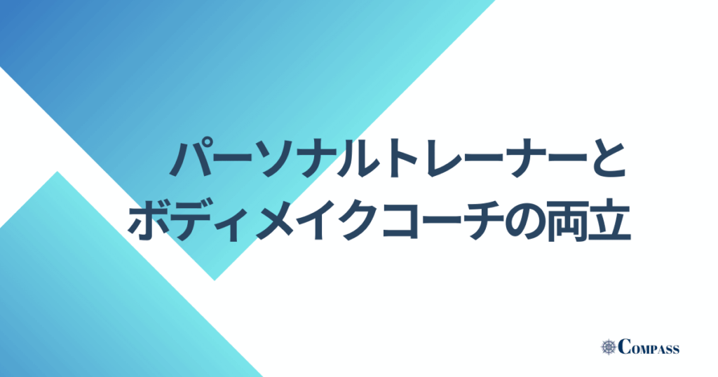 パーソナルトレーナーとボディメイクコーチの両立