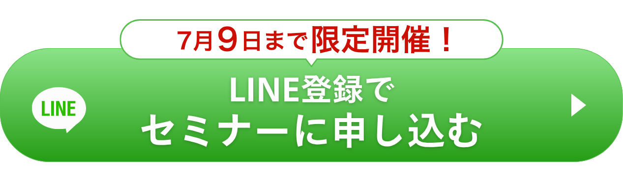今すぐセミナー予約する