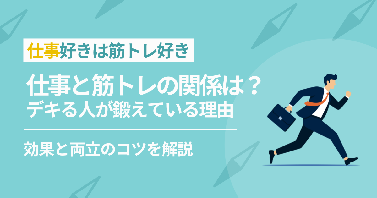 仕事ができる人は筋トレしてるって本当？仕事の効果と両立のコツを解説 