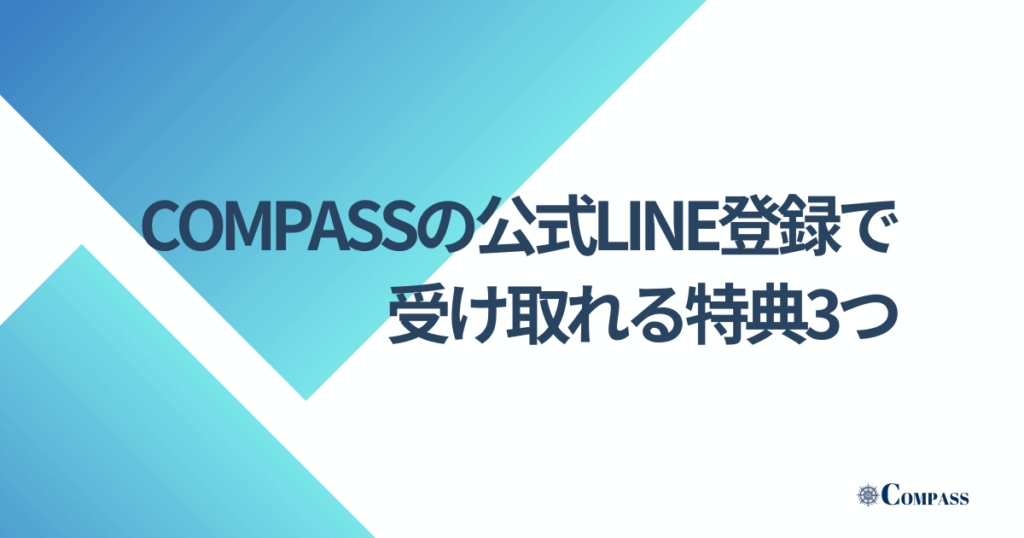 COMPASSの公式LINE登録で受け取れる特典3つ