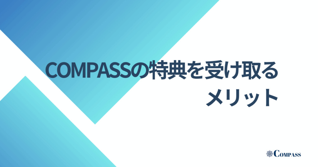 COMPASSの3大特典を受け取るメリット