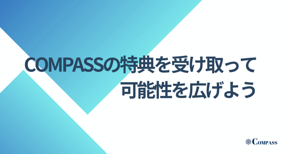 まとめ：COMPASSの特典を受け取ってボディメイクコーチに挑戦してみよう