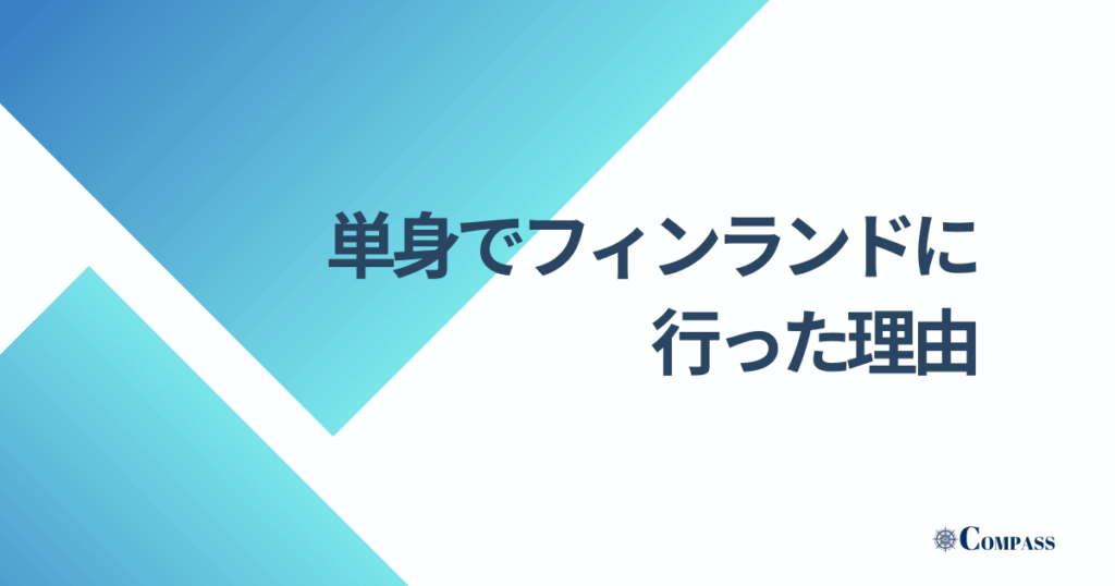 単身でフィンランドに行った理由