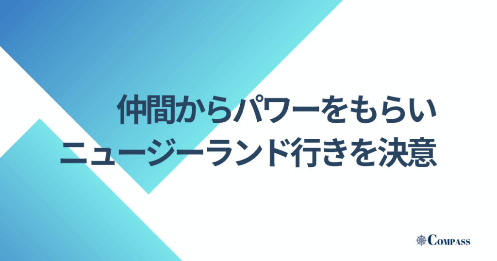 仲間からパワーをもらいニュージーランド行きを決意