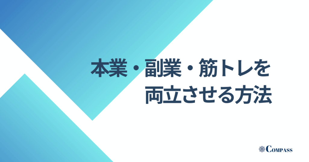 本業・副業・筋トレを両立させる方法