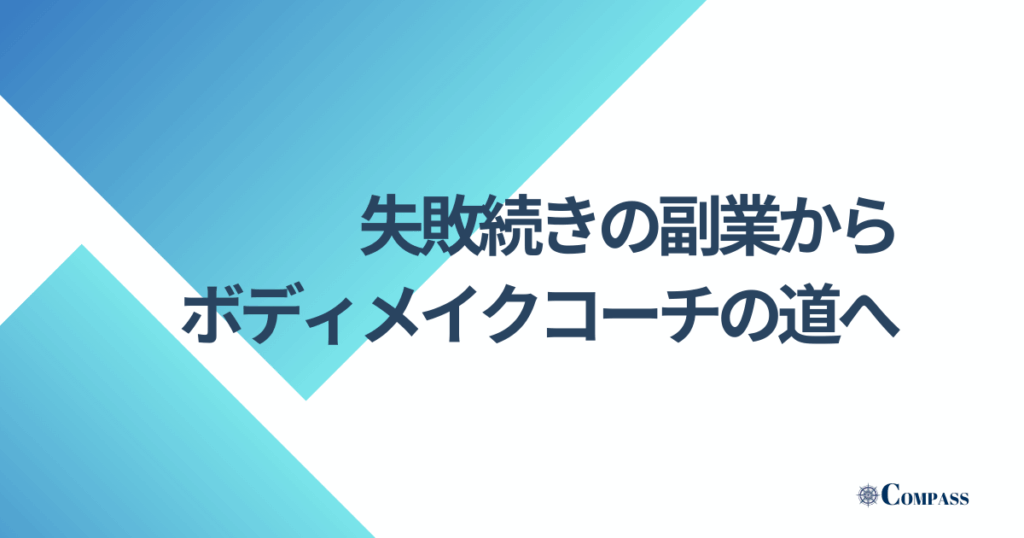 失敗続きの副業からボディメイクコーチの道へ