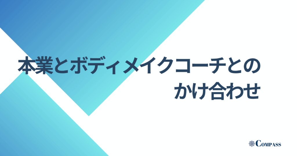 本業とボディメイクコーチとのかけ合わせ