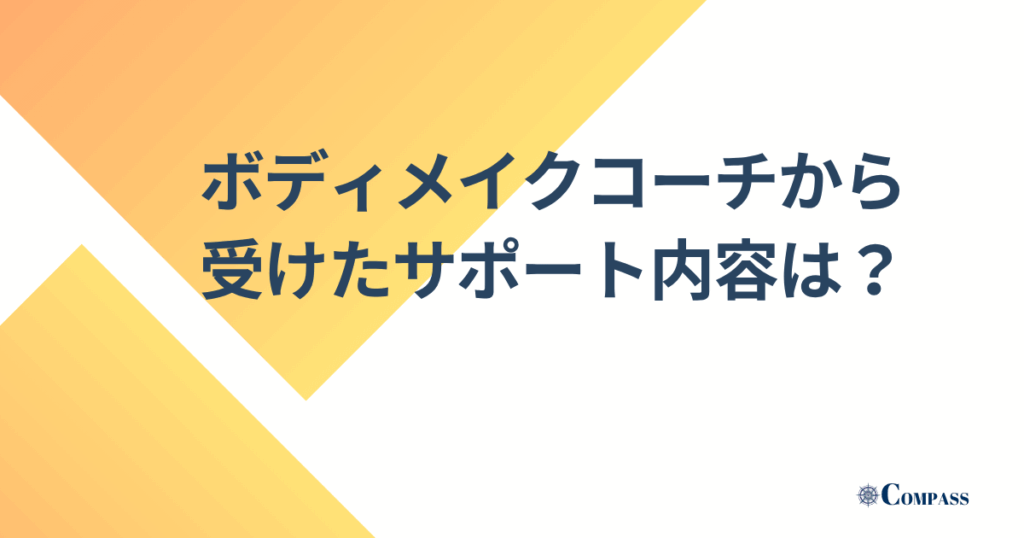 ボディメイクコーチから受けたサポート内容は？