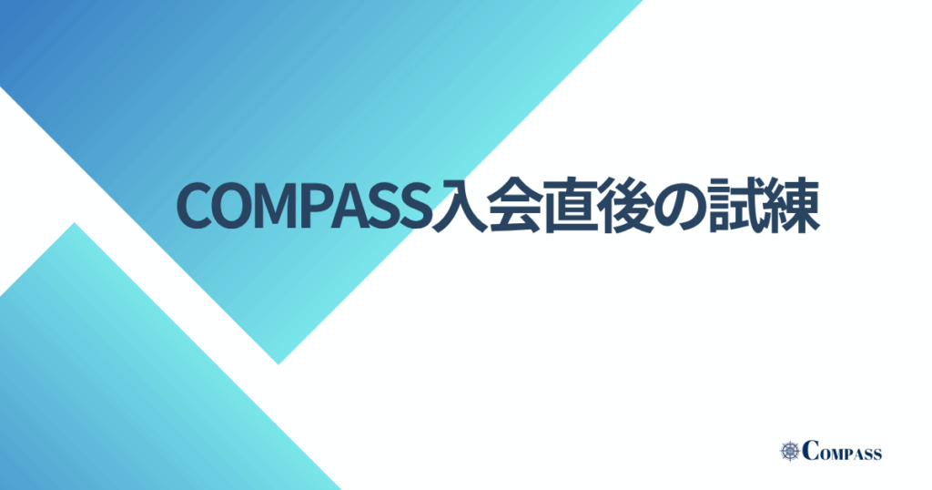 COMPASS入会直後の試練