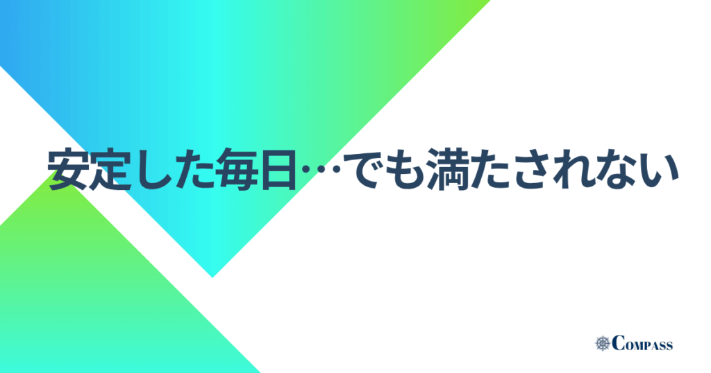 安定した毎日…でも満たされない
