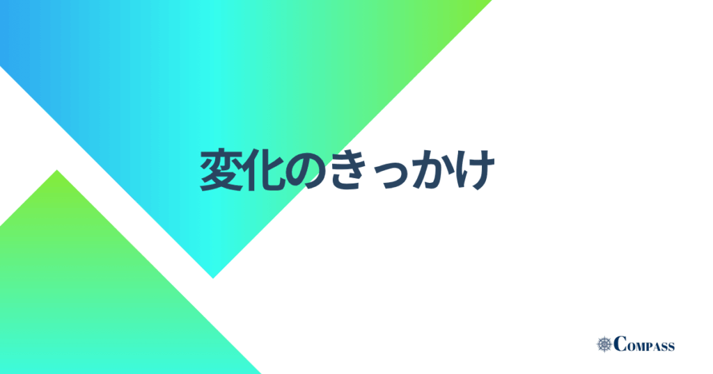 変化のきっかけ
