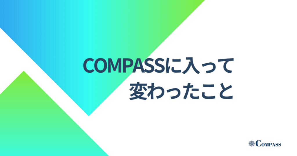COMPASSに入って変わったこと