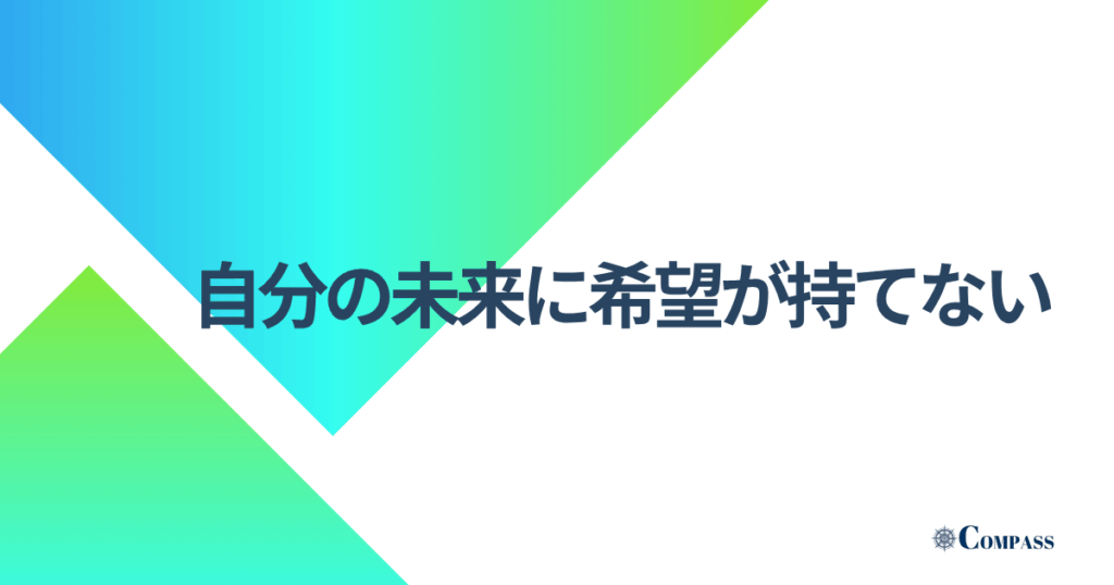 自分の未来に希望が持てない