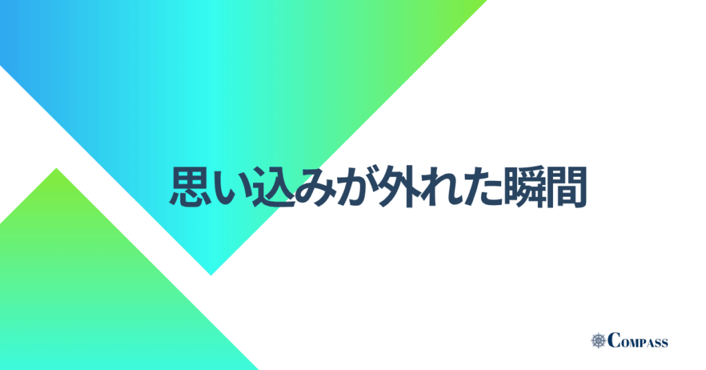 思い込みが外れた瞬間