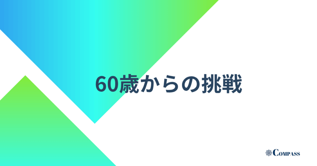 60歳からの挑戦